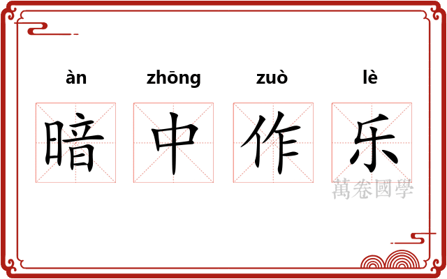 暗中作乐 暗中作乐