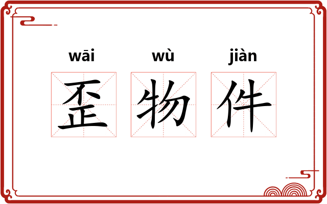 歪物件