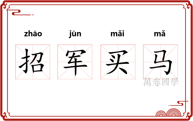 招军买马 招军买马
