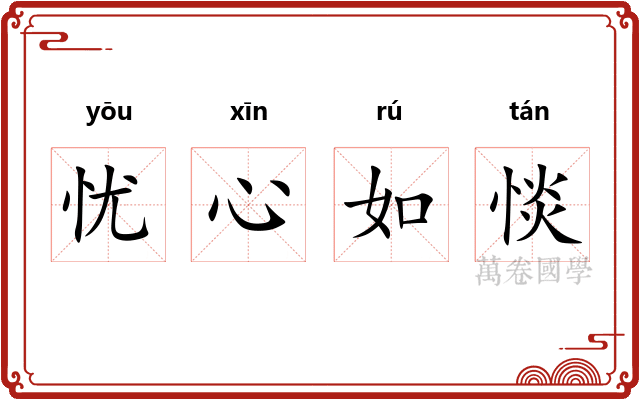 忧心如惔