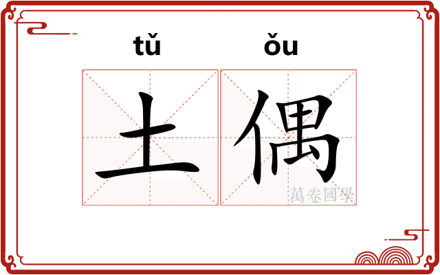 土偶