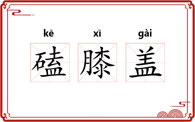 磕膝盖
