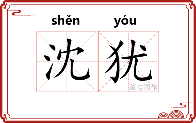 沈犹