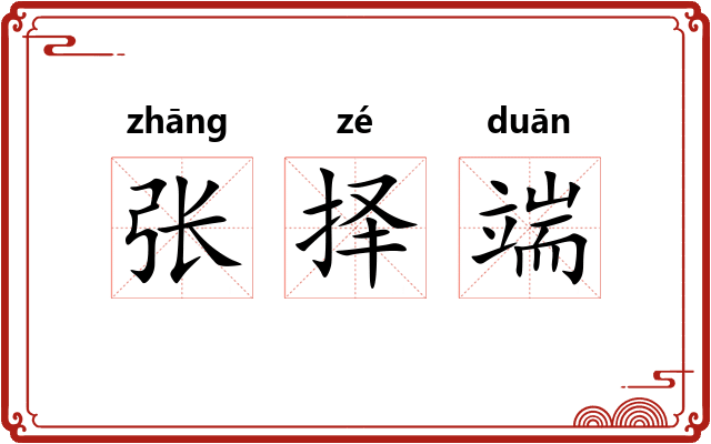 张择端