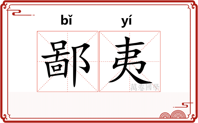 鄙夷