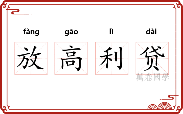 放高利贷 放高利贷
