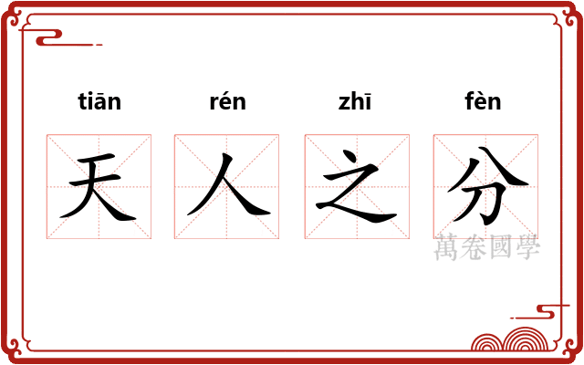 天人之分