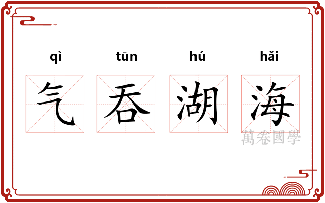 气吞湖海 气吞湖海
