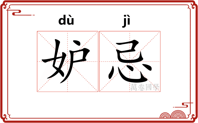 妒忌