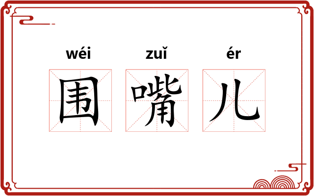 围嘴儿