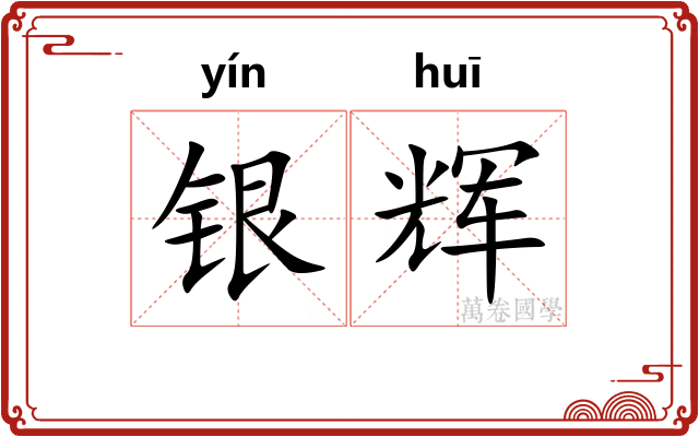 银辉