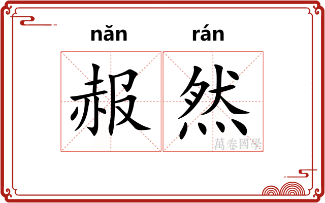 赧然