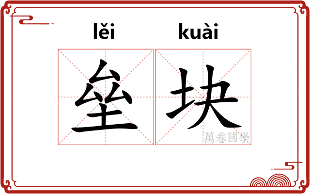 垒块