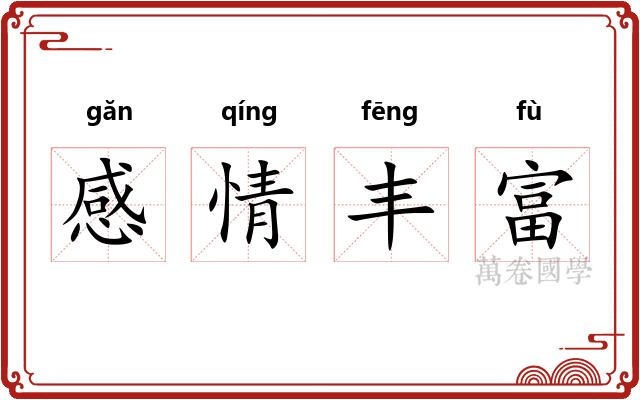 感情丰富