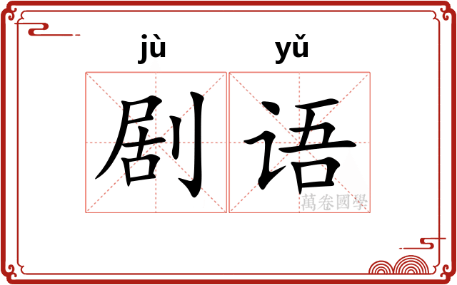 剧语