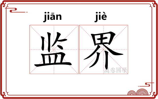 监界 监界
