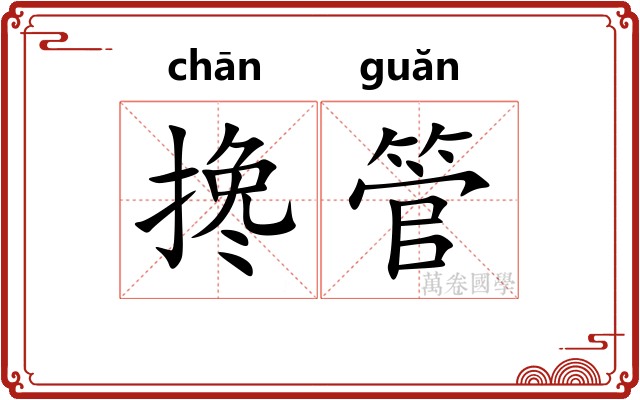 搀管