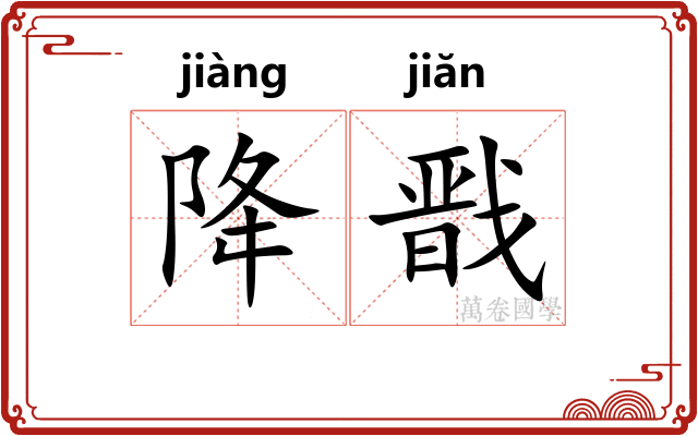 降戬