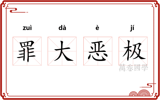 罪大恶极