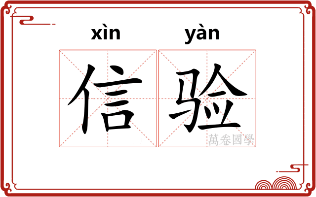 信验