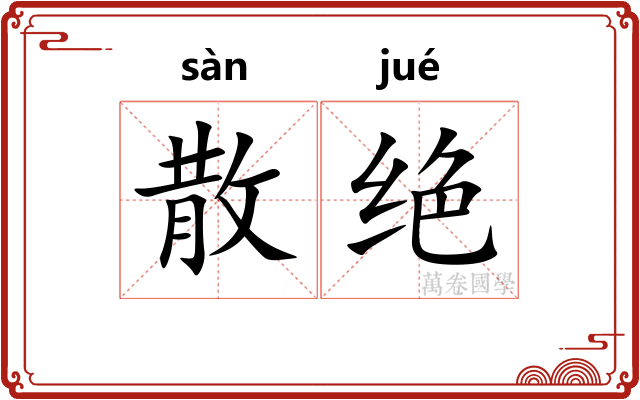 散绝