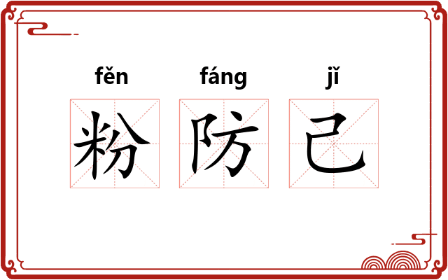粉防己