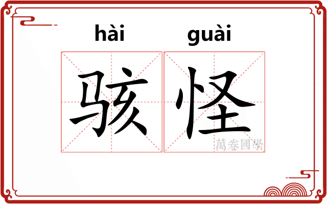 骇怪