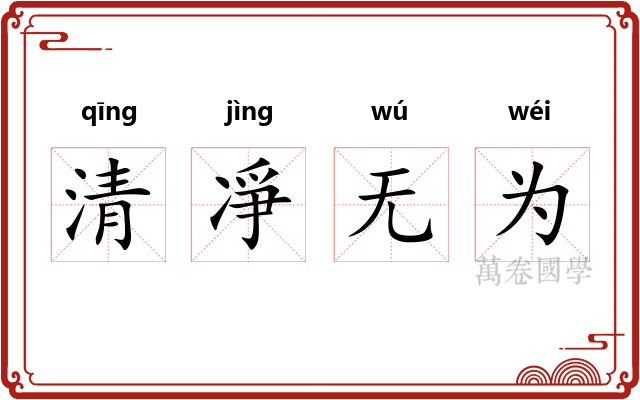 清凈无为