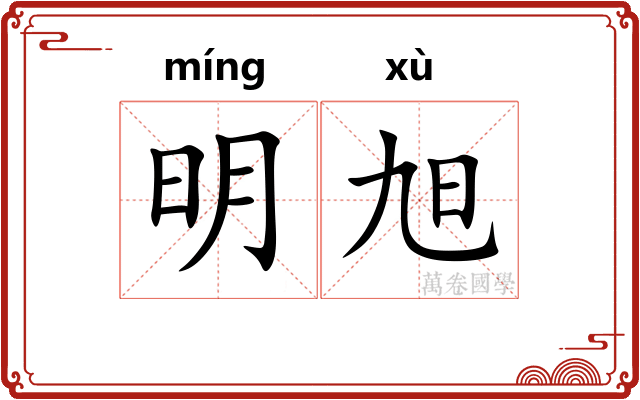 明旭 明旭