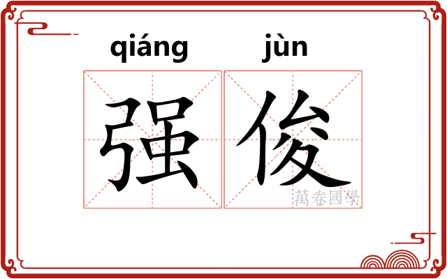 强俊