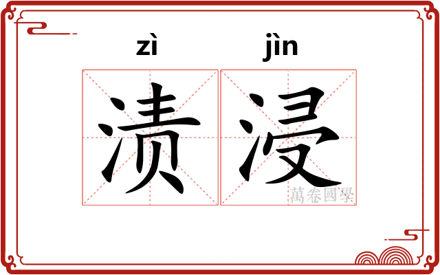 渍浸