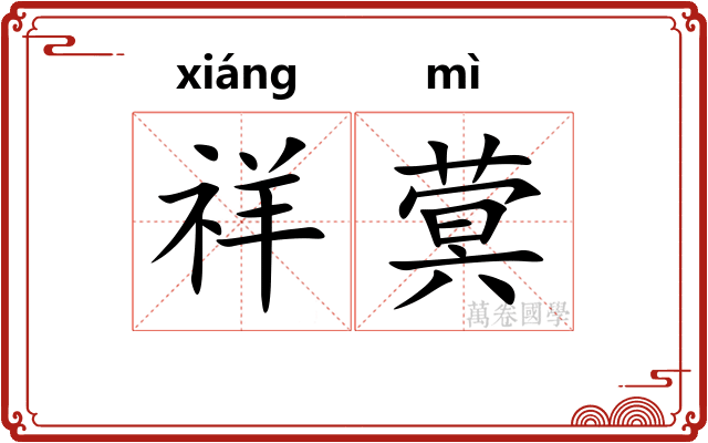 祥蓂