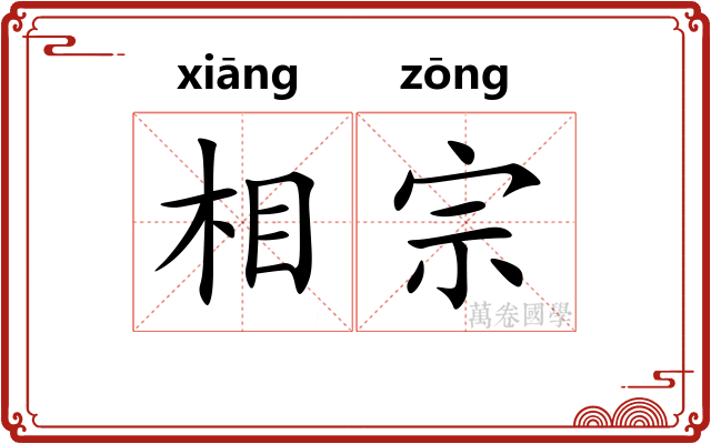 相宗