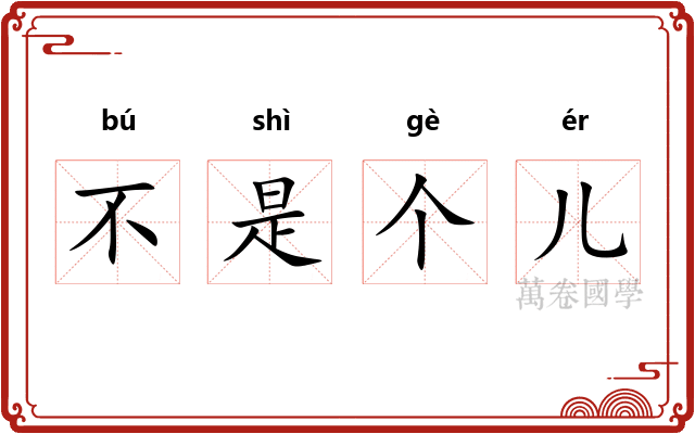 不是个儿