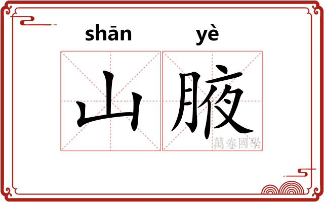 山腋