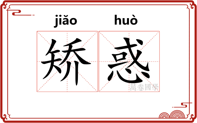 矫惑
