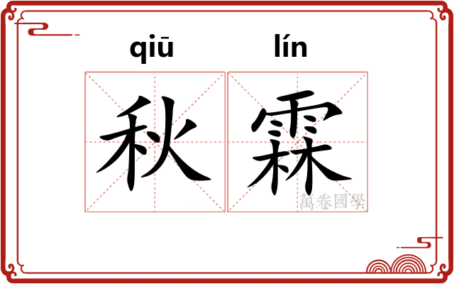 秋霖