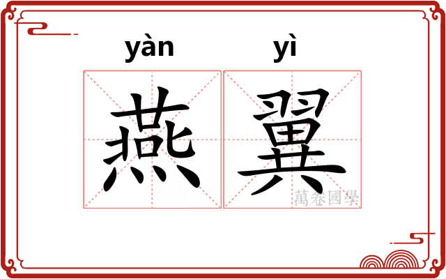 燕翼