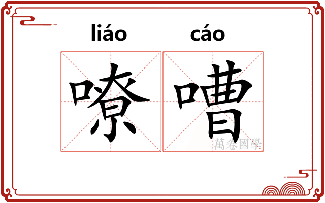 嘹嘈