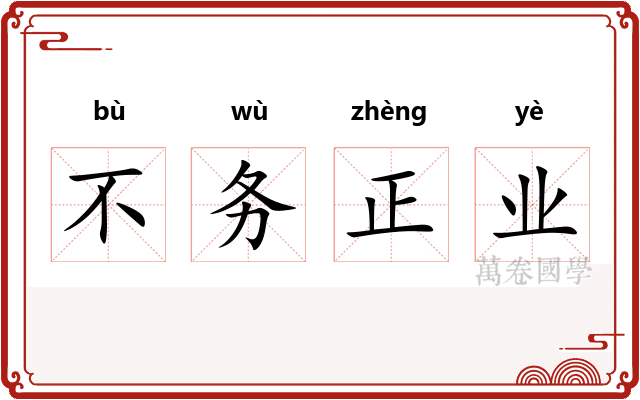 不务正业