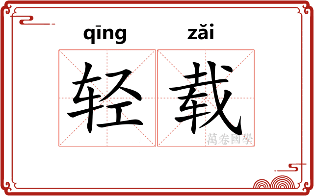 轻载