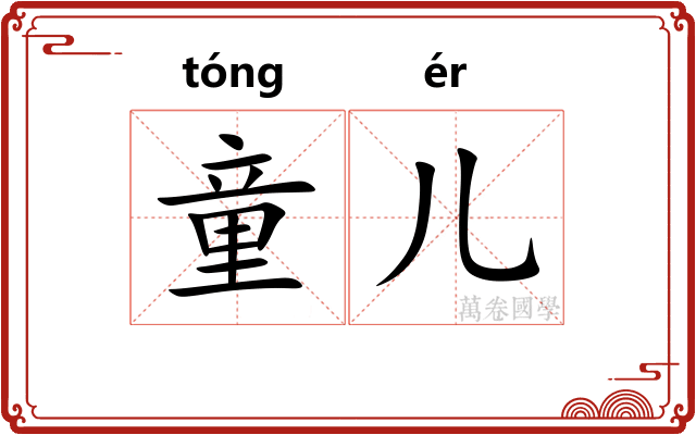 童儿