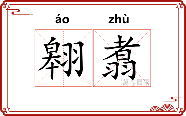 翱翥
