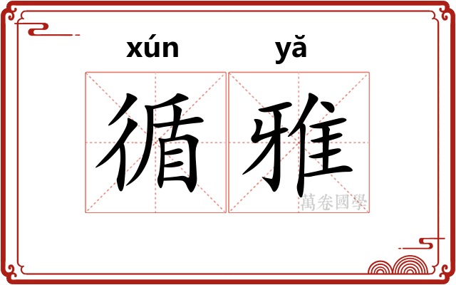 循雅