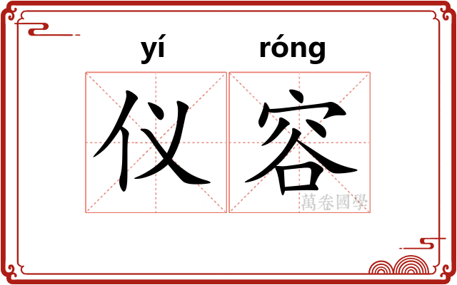 仪容