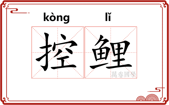控鲤