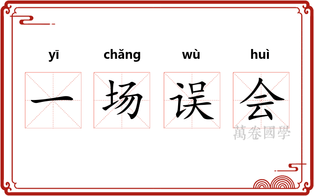 一场误会 一场误会