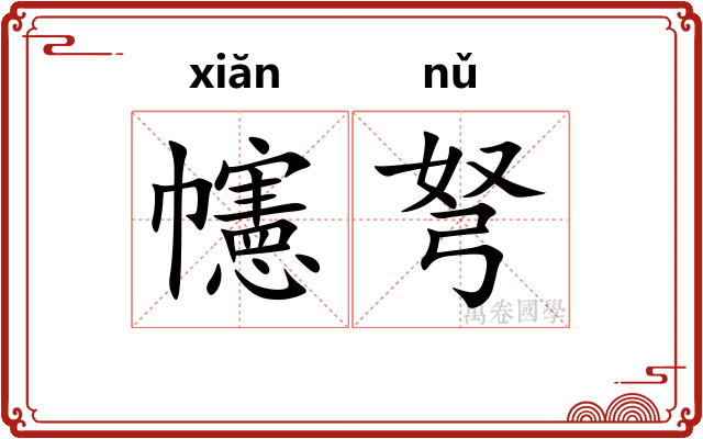 幰弩