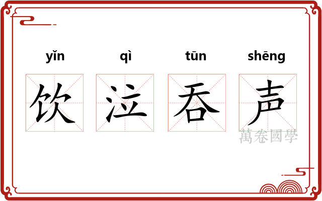 饮泣吞声