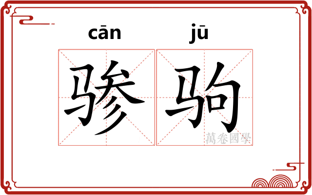 骖驹